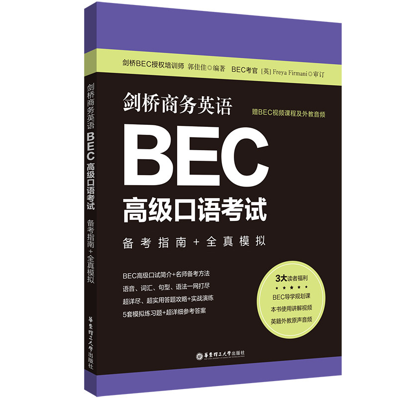 剑桥商务英语.BEC高级口语:备考指南+全真模拟(赠BEC视频课程及外教音频)BEC高级口语考生 ISBN 9787562868323