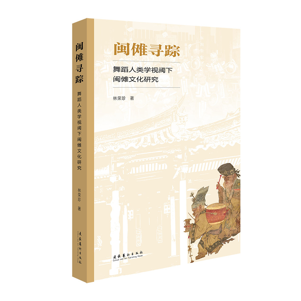 闽傩寻踪 舞蹈人类学视阈下闽傩文化研究 舞蹈人类学视阈下闽傩文化 舞蹈人类学视角 闽傩文化研究9787503978647