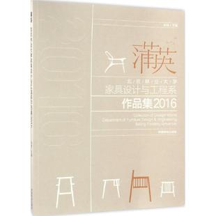 正版新书 蒲英:北京林业大学家具设计与工程系作品集:Beijing forestry university:2016 张帆 9787503878923 中国林业出版社