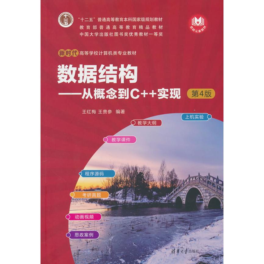 正版包邮 数据结构——从概念到C++实现(第4版) 王红梅、王贵参 9787302694892 清华大学出版社