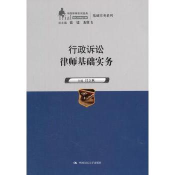 行政诉讼律师基础实务 新手入门法律文书模板 案例实操 中国律师实训经典 9787300191904
