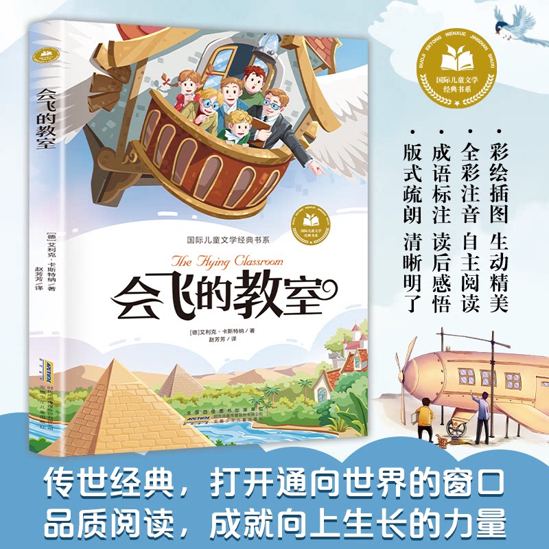 国际儿童文学经典书系会飞的教室美绘注音版 小学生拼音读物 精美插图激发想象 子读经典 ISBN9787570720668
