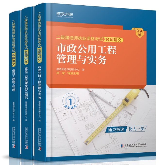 正版包邮 环球二建名师讲义市政套装（3本） 全国会计专业技术资格辅导用书编写组 9787576710663 哈尔滨工业大学