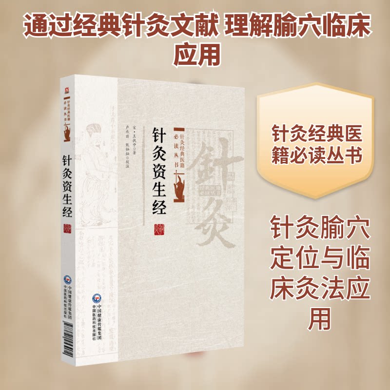 正版包邮 针灸资生经 [宋]王执中 著 著 9787521453072 中国医药科技出版社
