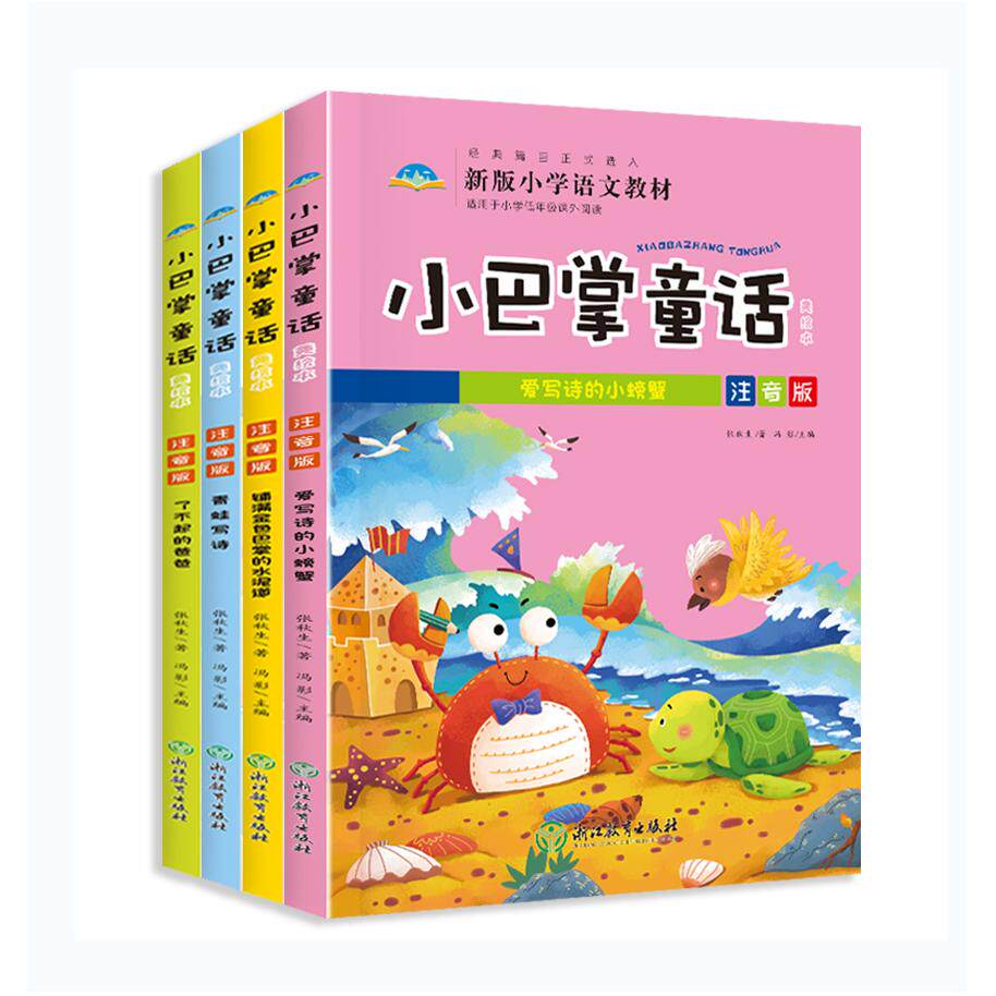 正版包邮 小巴掌童话美绘本4册A版·铺满金色巴掌的水泥道 张秋生 9787553687933 浙江教育