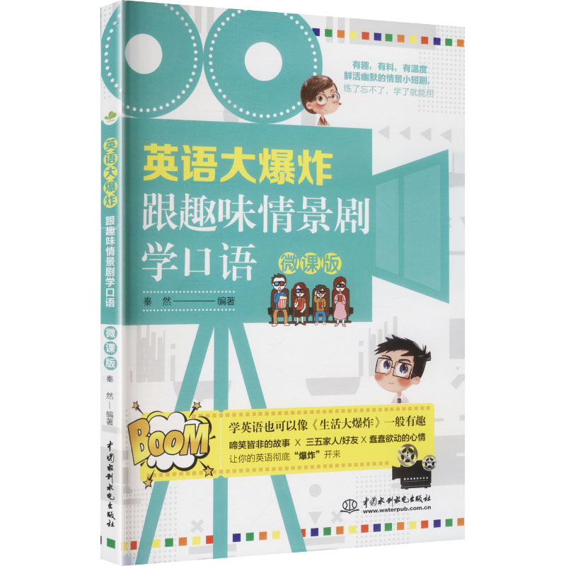正版包邮 英语大:跟趣味情景剧学口语:微课版 秦然 编著 编 9787522641140 中国水利水电出版社