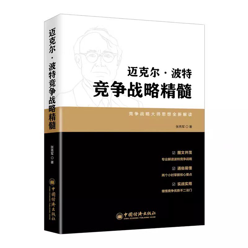 正版现货 迈克尔·波特竞争战略精髓:竞争战略大师思想解读 张秀军著 帮助企业快速提升竞争力书籍 管理书籍 中国经济出版社怎么看?