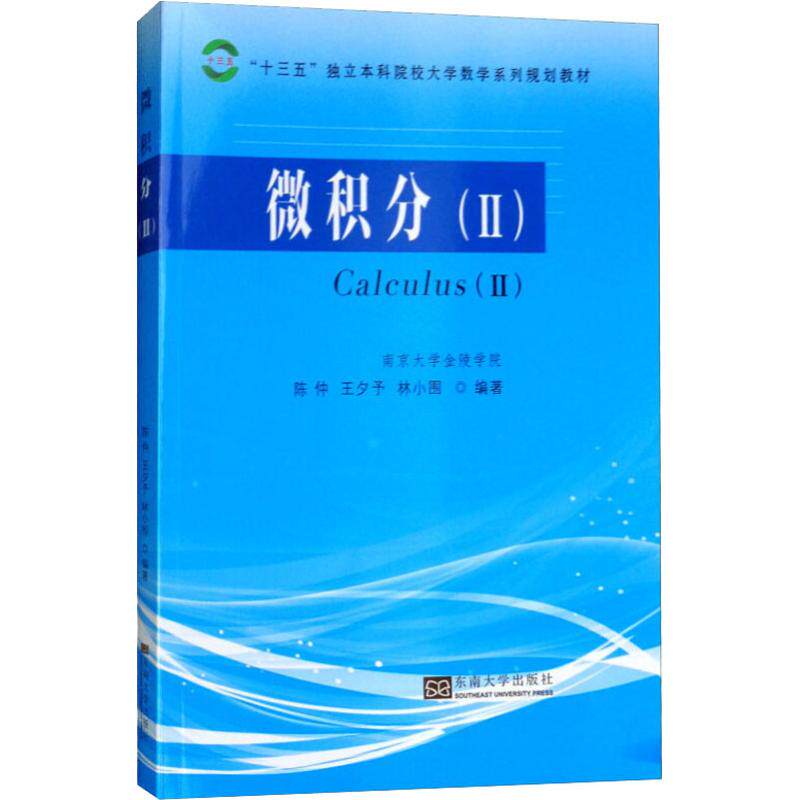 微积分(2) 系统讲解 零基础入门 理论扎实 考点精讲 公式速记 习题 经典教材 逻辑清晰 高等数学9787564177836