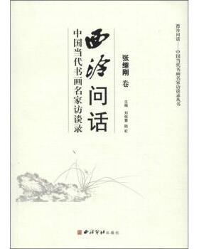 正版包邮 西泠问话:中国当代书画名家访谈录:张继刚卷 刘栋慧，陆虹主编 9787550808973 西泠印社出版社