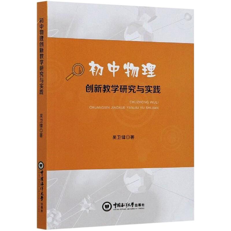 正版包邮 初中物理创新教学研究与实践 吴卫锋 9787567025318 中国海洋大学出版社