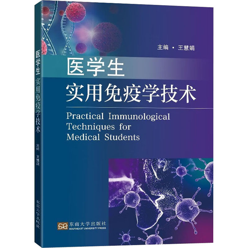 医学生实用免疫学技术 临床实用 系统讲解 实验指导 理论实践 免疫机制  图解说明 快速掌握 临床案例9787576601701