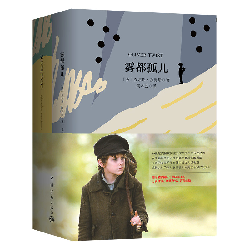 正版新书 雾都孤儿(中英文)/名家名译双语 (英）查尔斯·狄更斯 著，黄水乞 译 9787515916255 中国宇航出版社