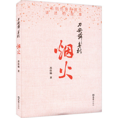 正版包邮 刀尖舞春秋 烟火 苏佳灿 著 9787549635252 文汇出版社