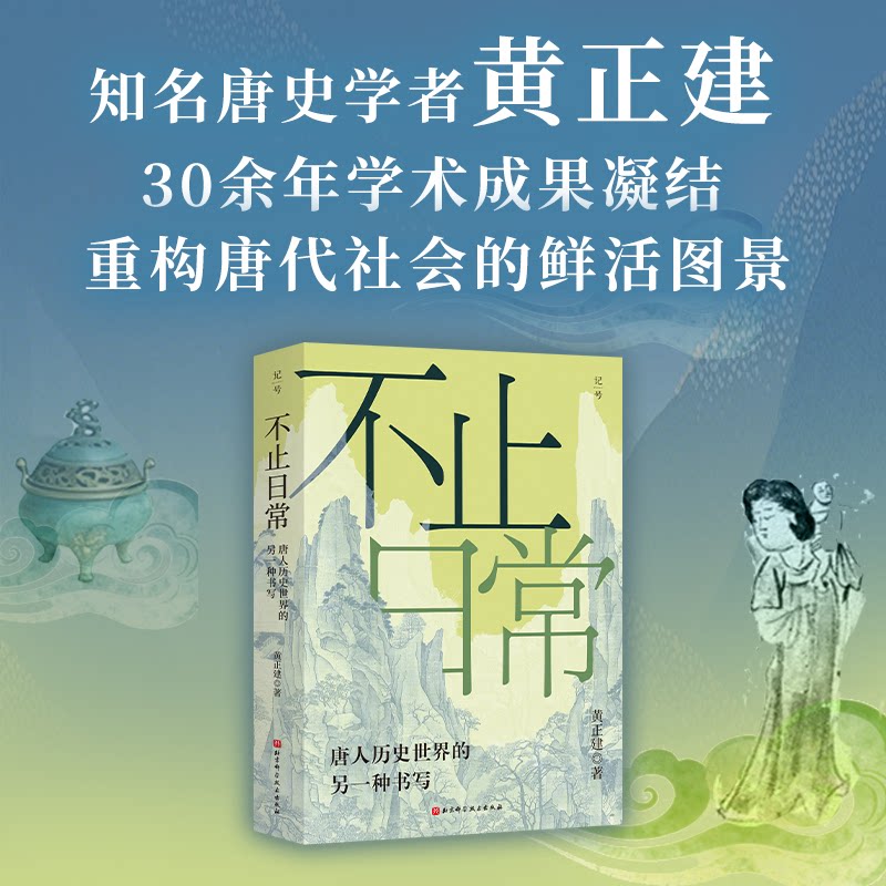 正版包邮 记号131不止日常:唐人历史世界的另一种书写唐史名家黄正建30余年学术成果凝结敦煌文书武则天胡风