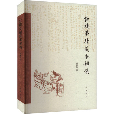 红楼梦靖藏本辨伪 红学研究经典分析 版本辨析学术价值 专家解读文献资料 学术探讨研究方 学争议深度解析9787101165395