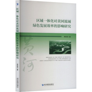 影响研究 区域一体化对黄河流域绿色发展效率 李宏伟著 9787524300441 社 正版 经济管理出版 包邮