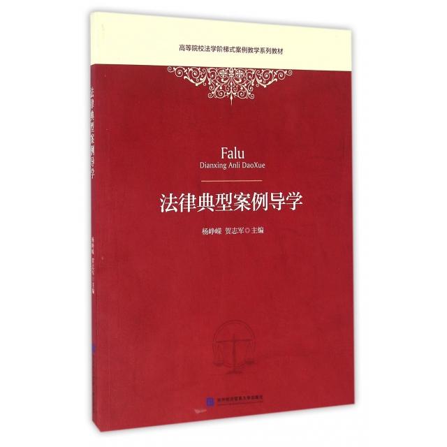 正版包邮 法律典型案例导学(高等院校法学阶梯式案例教学系列教材) 杨峥嵘  贺志军 9787566315861 对外经贸大学出版社