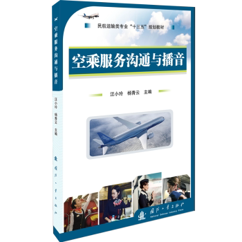 空乘服务沟通与播音 空乘专业学生教材 职场新人沟通指南 播音技巧实操手册 9787118113617