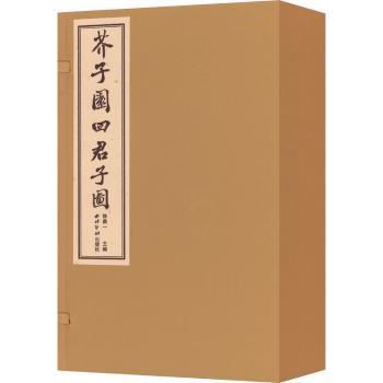 芥子园四君子图 国画初学者入门教程 梅兰竹菊技法详解 高清插图 零基础临摹教材 9787550846616