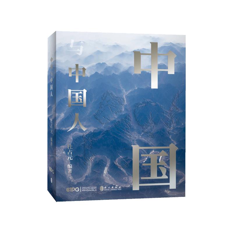 中国与中国人 文化解读 历史脉络 社会洞察 哲学思辨 人文思想 传统习俗 现代发展 深度分析 经典案例9787119137926