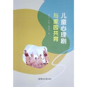 儿童心理剧与家园共育 家长育儿指南 幼儿园老师实操手册 3-12岁亲子工具 解决情绪问题 案例丰富 9787577305172