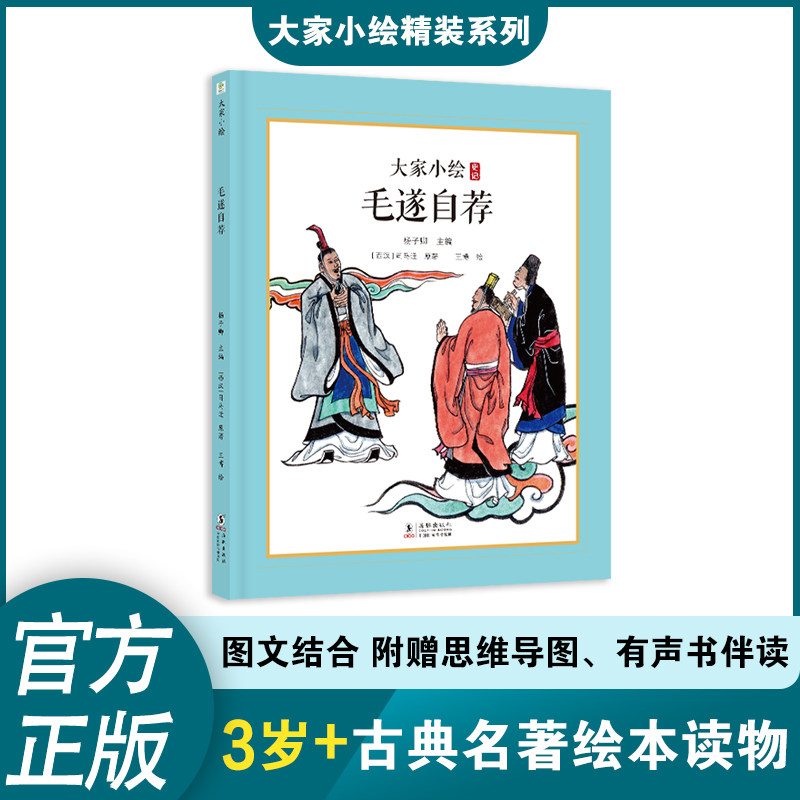 大家小绘系列：毛遂自荐 职场社交技巧 自我方法 经典历史典故 精美插画绘本 励志成长故事9787511071064