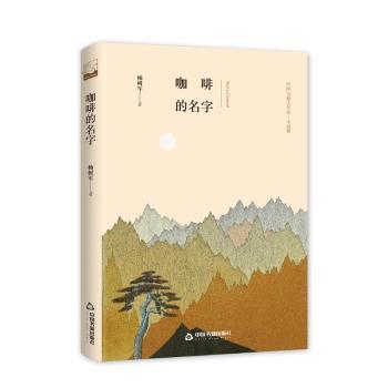 咖啡的名字 咖啡品鉴指南 冲泡技巧详解 咖啡豆知识 产地风味解析 手冲咖啡教程 咖啡文化历史 经典咖啡案例 9787506839631
