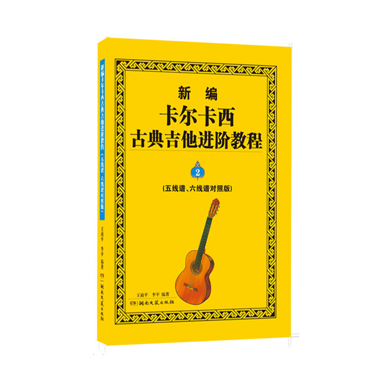 正版新书 新编卡尔卡西古典吉他进阶教程（五线谱、六线谱对照版）2 王迪平，李平 9787572619816 湖南文艺
