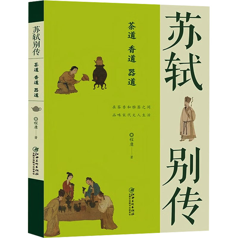 正版包邮 苏轼别传 茶道 香道 器道 程庸 著 9787548098966 江西美术出版社