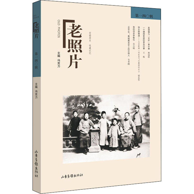 老照片 40辑 老照片珍藏 历史影像集 时代记忆录 真实历史瞬间 珍贵人物故事 经典时代风貌 影像资料 9787547438619