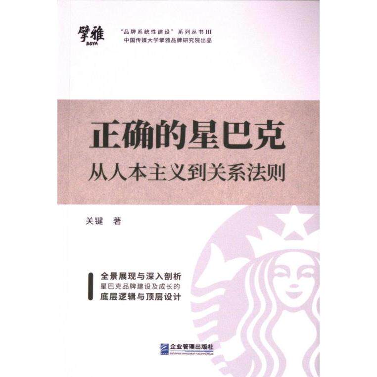 正版包邮 正确的星巴克 关键著 9787516428061 企业管理出版社