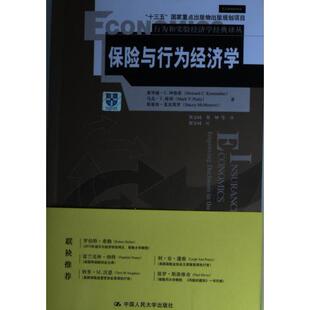正版包邮 保险与行为经济学 霍华德·C. 坤鲁斯, 马克·V. 保利, 斯泰西·麦克莫罗著 9787300304267 中国人民大学出版社
