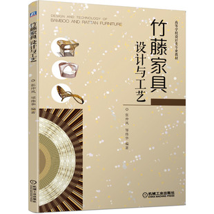 高等学校设计类专业教材 竹藤家具设计与工艺 张仲凤邹伟华 9787111658603 社 正版 机械工业出版 包邮