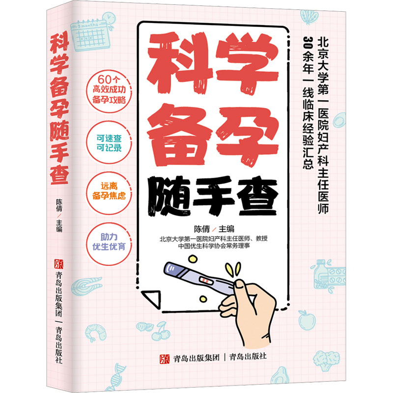 科学备孕随手查 科学备孕 备孕指南 实用手册 孕前调理 优生优育 新手 健康调理 专家建议9787573618030