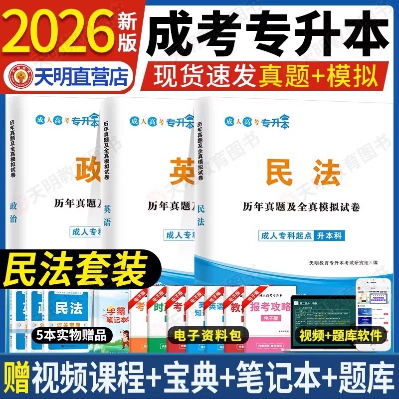 成人高考 专升本2026历年真题及全真模拟试卷套装：政治+英语+民法（3册套装） 2026真题 专升本模拟 政治英语民法 9787561090602