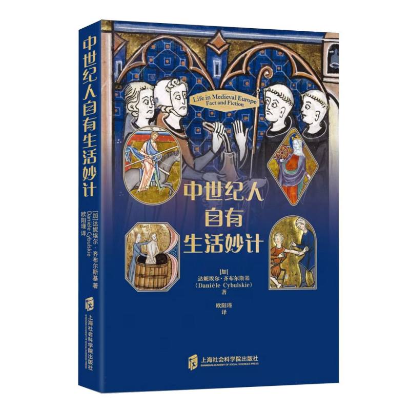 中世纪人自有生活妙计 中世纪生活 生活妙计 实用技巧 历史智慧 生活指南 全彩插图 历史细节 生活场景 9787552047097