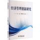 王成 97875103405 李明明著 中国商务出版 社 新书 经济管理创新研究 正版