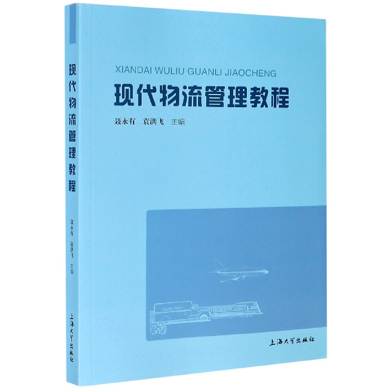 正版包邮 现代物流管理教程 编者:聂永有//袁洪飞|责编:刘强 9787567141445 上海大学