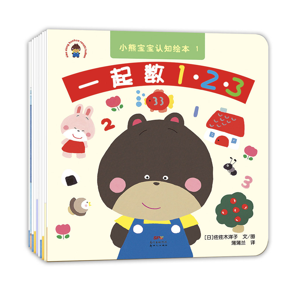 小熊宝宝认知系列10本 小熊宝宝认知 10本套装 幼儿启蒙 子读 动物认知 颜色数字 习惯养成 精美插画 9787558322143