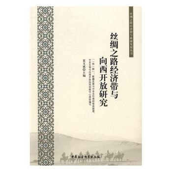 丝绸之路经济带与向西开放研究 学者 学 政策制定 战略家选 区域合作 经济发展 开放战略9787516185803