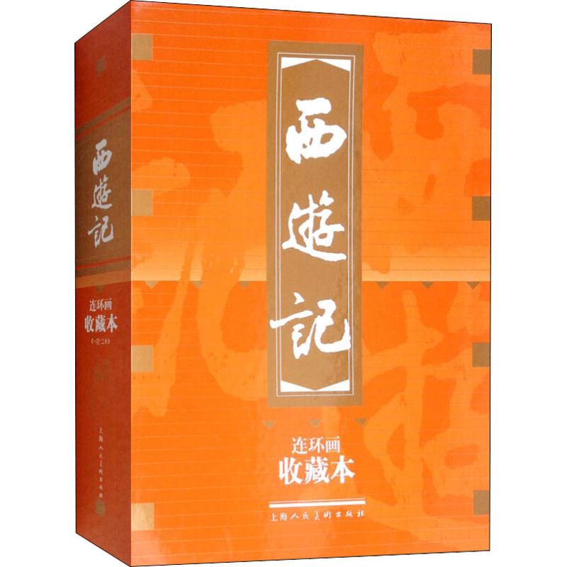西游记 连环画收藏本(20册) 西游记连环画 20册收藏本 经典名著重现 精美插画版 原著完整改编 儿童启蒙读物 9787532281732