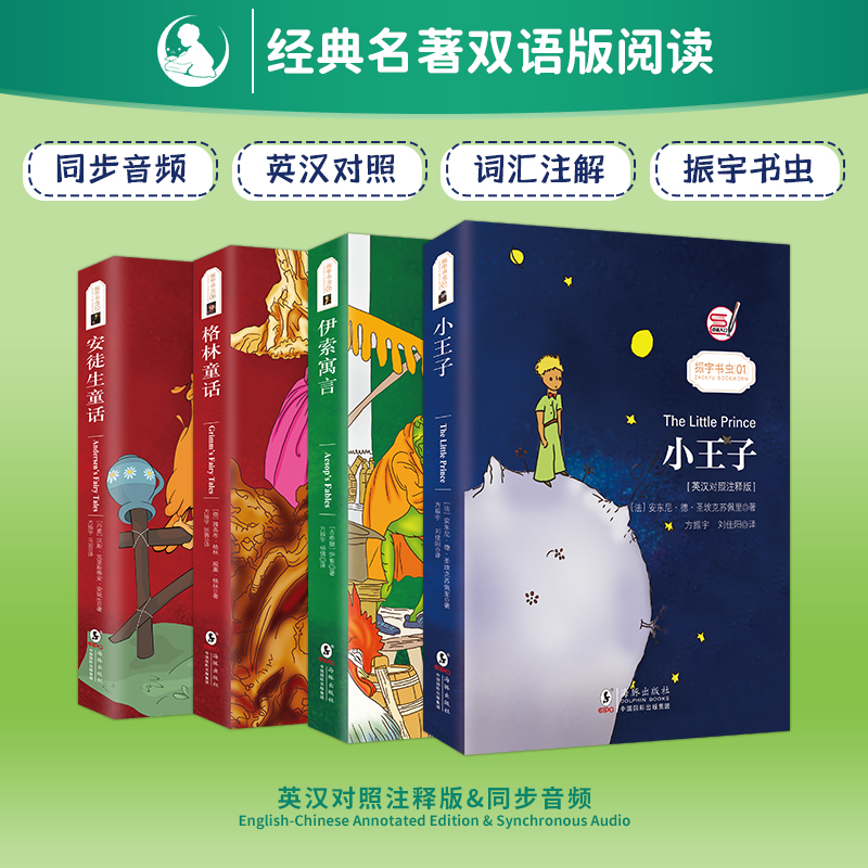 正版包邮 小王子+格林童话+安徒生童话+伊索寓言 英汉对照注释版(套装共4册)