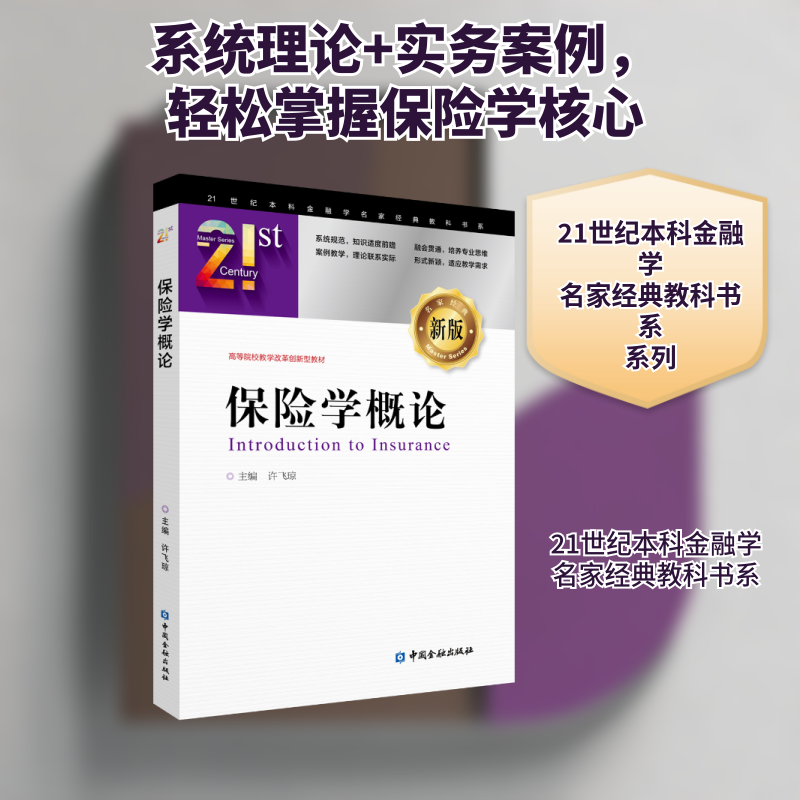 保险学概论(新版高等院校教学改革创新型教材)/21世纪金融学名家经典教科书系 保险学概论教材 新版教学改革 9787504999047