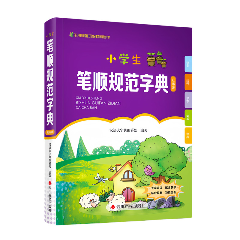 正版包邮 小学生笔顺规范字典(彩插版) 汉语大字典编纂处 著 9787557918187 四川辞书出版社