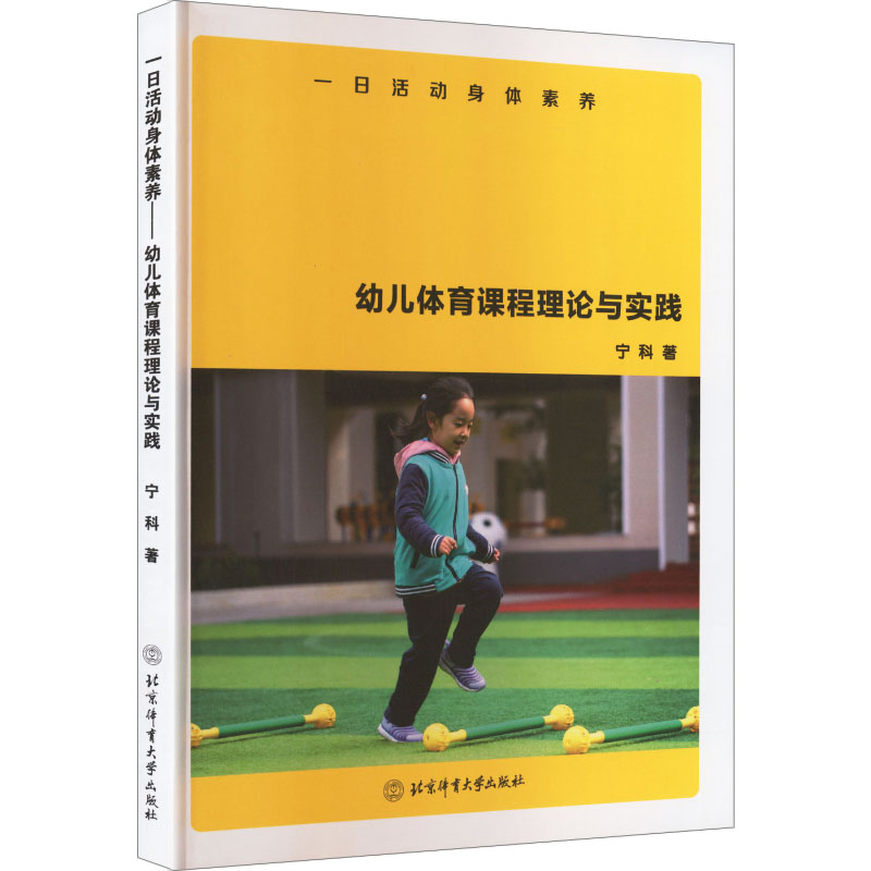 一日动身素养 学生一日活动 身体素养提升 科学运动计划 每日体能训练 健康习惯养成 全彩图解手册 9787564431846