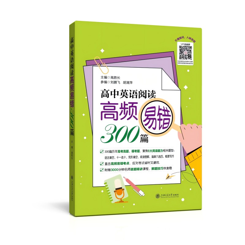 高中英语阅读高频易错300篇 高频易错 英语阅读 语法解析 真题模拟 错题精讲 高频考点 全解全析9787313320735