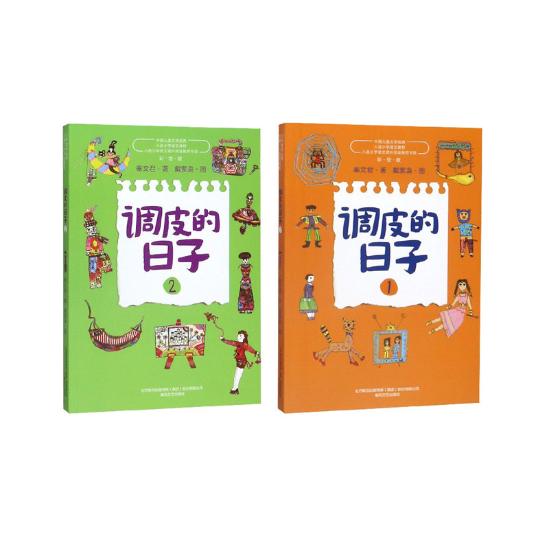 调皮的日子1+2共2册 调皮的日子 儿童文学经典 幽默成长故事 校园生活趣事 子读 小学生课外读物 两册套装 9787531356806