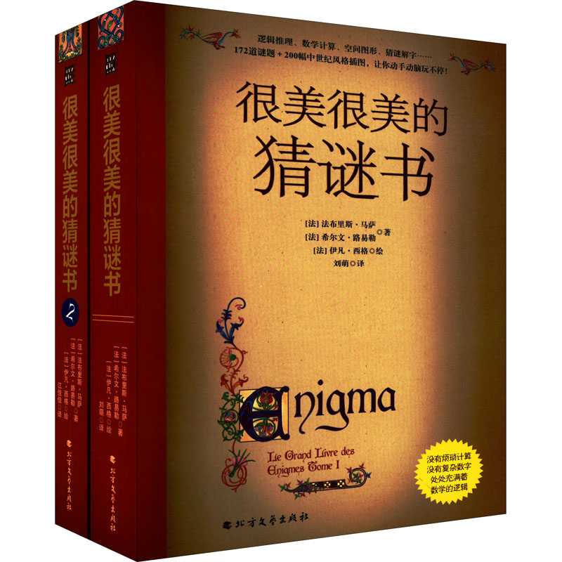 很美很美的猜谜书+很美很美的猜谜书 2 激发数学大脑 数学猜谜游戏 激发数学大脑 趣味思维训练 全彩精美装帧 9787531751557