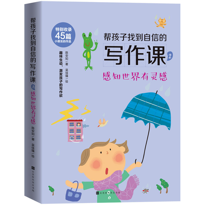 正版包邮 帮孩子找到自信的写作课(2感知世界有灵感) 陈安如 9787569941210 时代华文书局