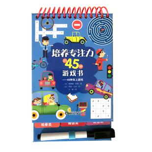 正版包邮 45种车上游戏/培养专注力的45种游戏书 赛琳娜·伯塔 著 文睿 译 9787533196394 山东科学技术出版社